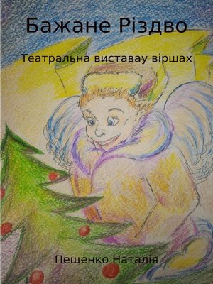 cover image of Бажане Рiздво